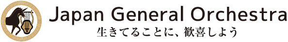 Japan General Orchestra（ジェネオケ）
